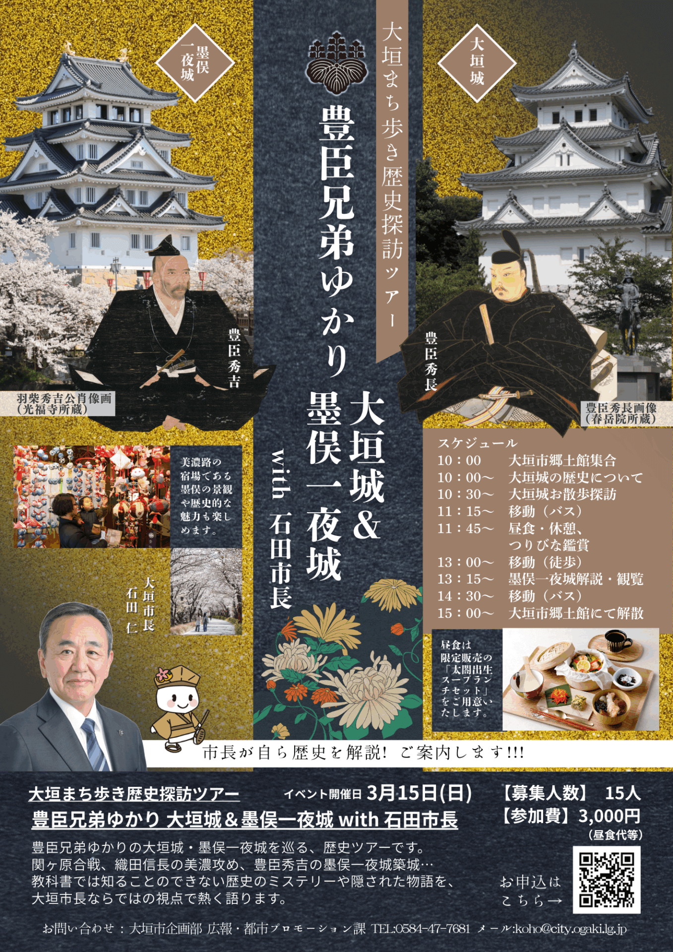 3/15(日)開催！大垣まち歩き歴史探訪ツアー「豊臣兄弟ゆかり 大垣城＆墨俣一夜城」with 石田市長