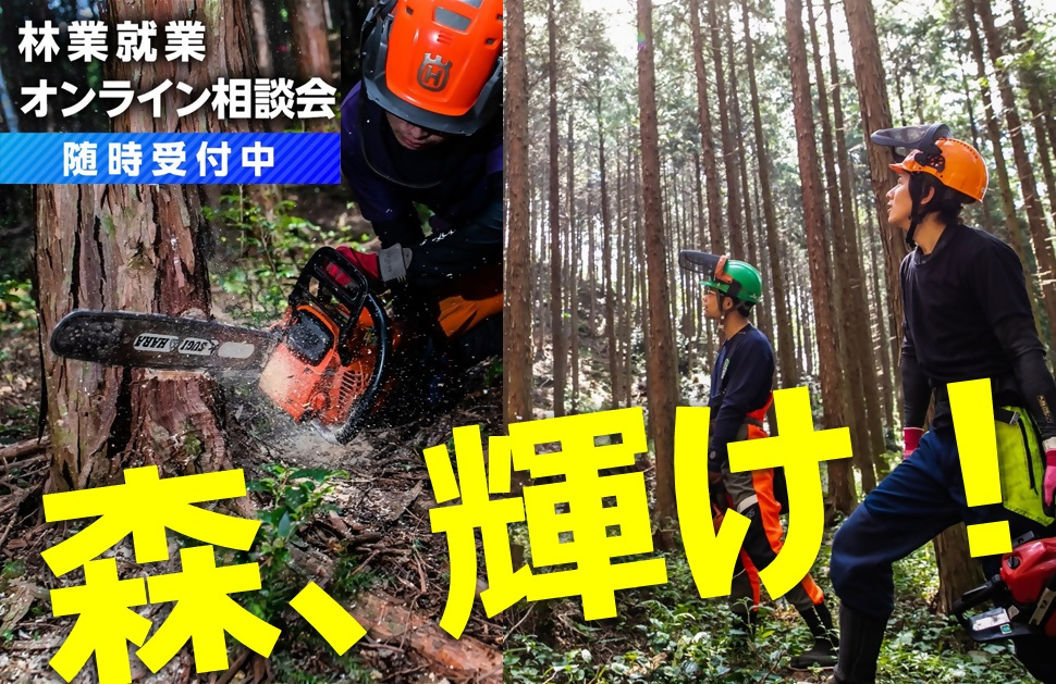 【随時受付】参加無料！林業就業オンライン相談会