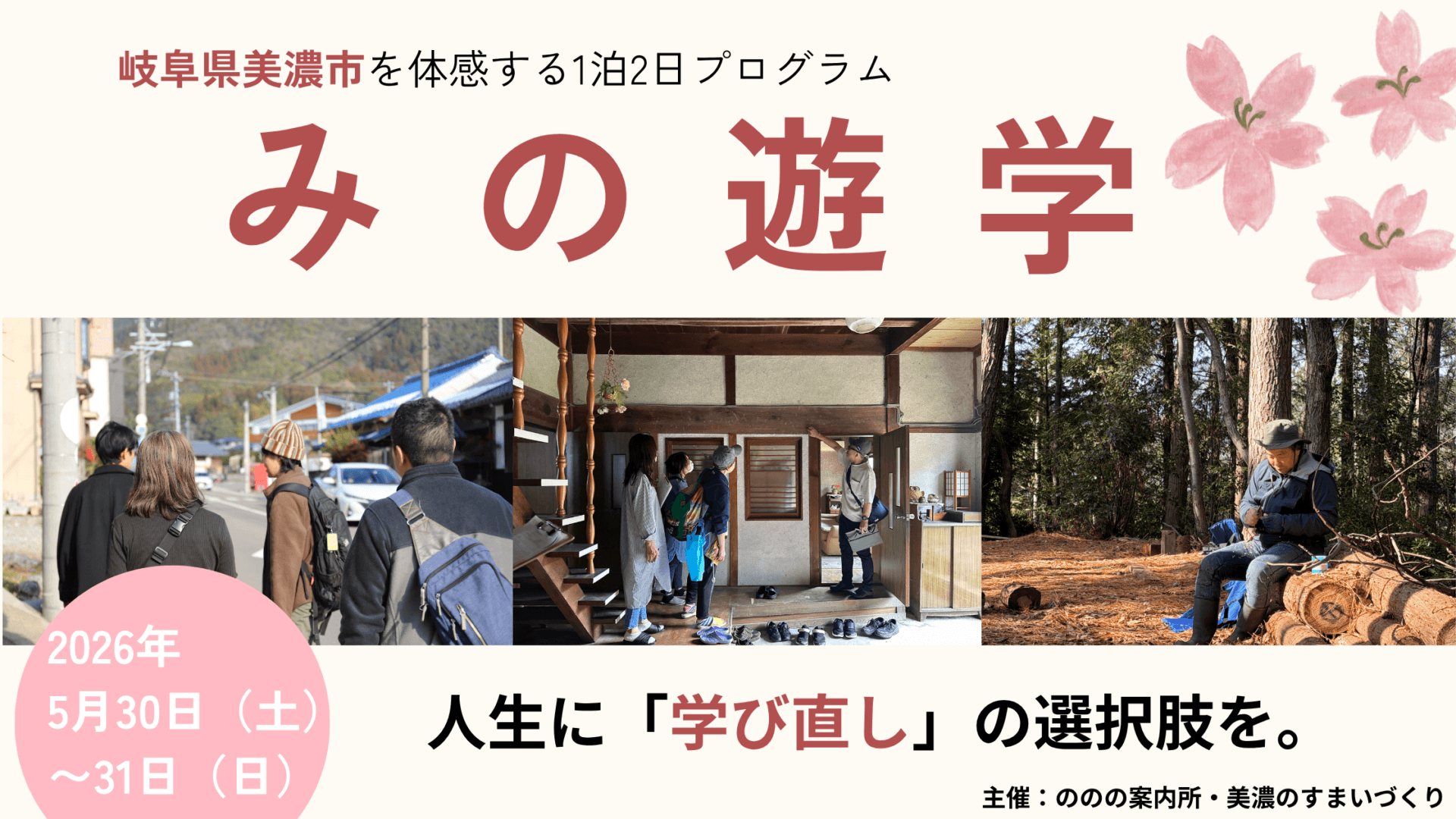 【美濃市】「みの遊学」 ～移住して、「学び直す」という選択肢を。美濃での暮らしを遊び学ぶ2日間～
