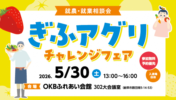 【岐阜市】就農・就業相談会「ぎふアグリチャレンジフェア」を開催します！【5/30（土）】