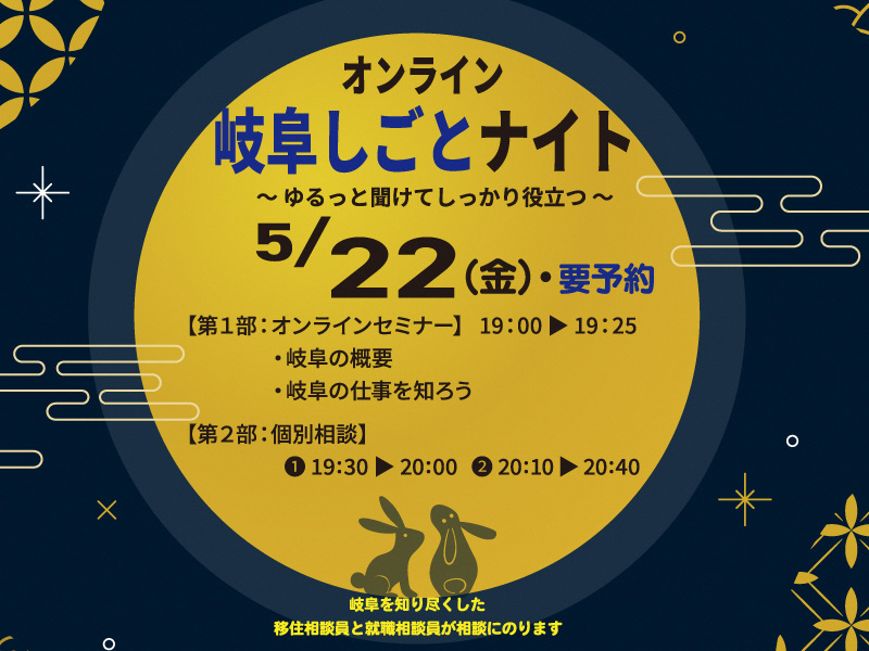 【5/22（金）オンライン】移住セミナー「岐阜しごとナイト」＼個別相談タイムあり！／