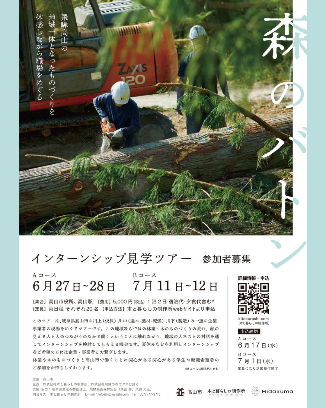 【7/11〜12】飛騨高山「森のバトン」インターンシップ見学ツアー参加者募集！