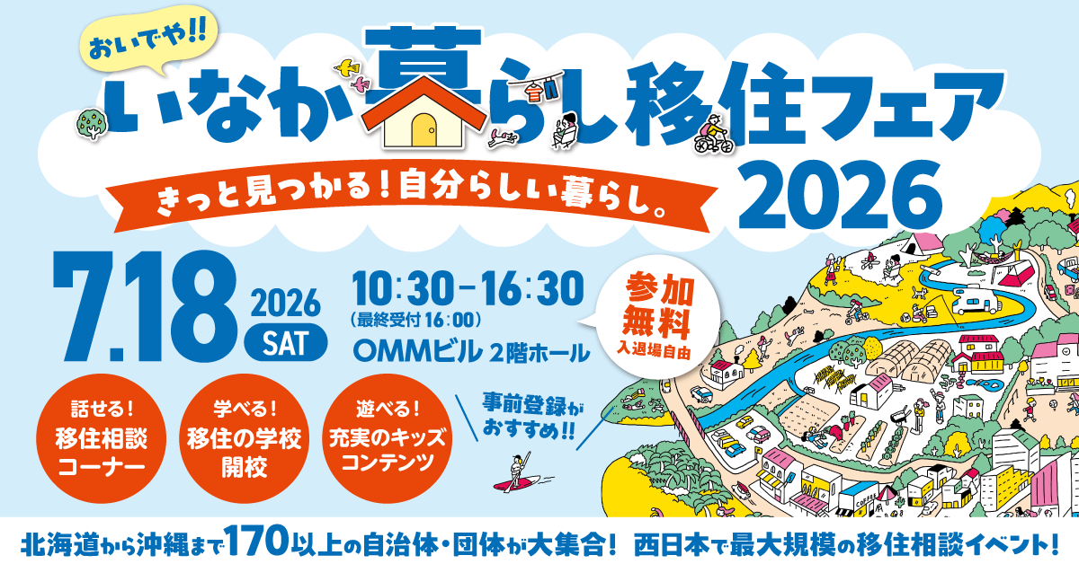 【2026.7.18（土）大阪】「おいでや！いなか暮らし移住フェア2026」に出展します