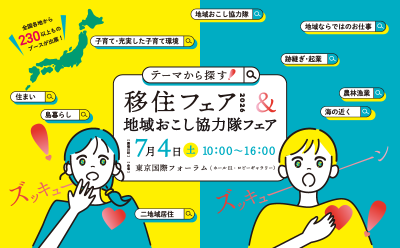 【2026.7.4/東京】「テーマから探す！移住フェア2026＆地域おこし協力隊フェア」に出展します