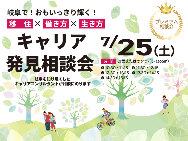 【東京】キャリア発見相談会【7月】