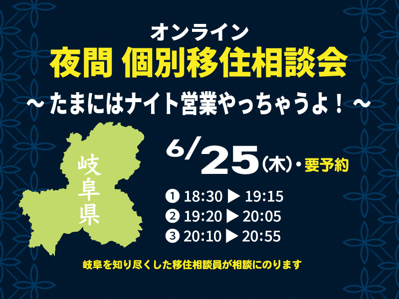 【6/25（木）オンライン】夜間個別移住相談会を開催！