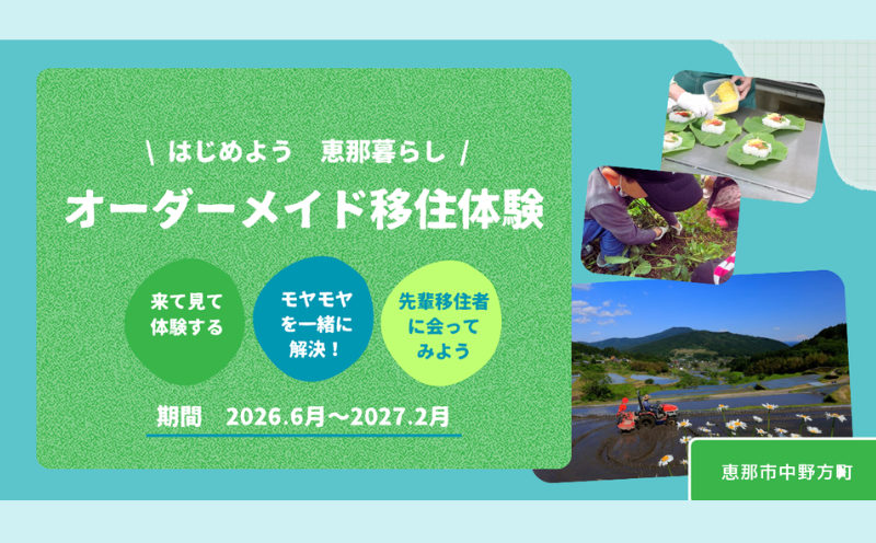 【恵那市】オーダーメイド移住体験（中野方町）