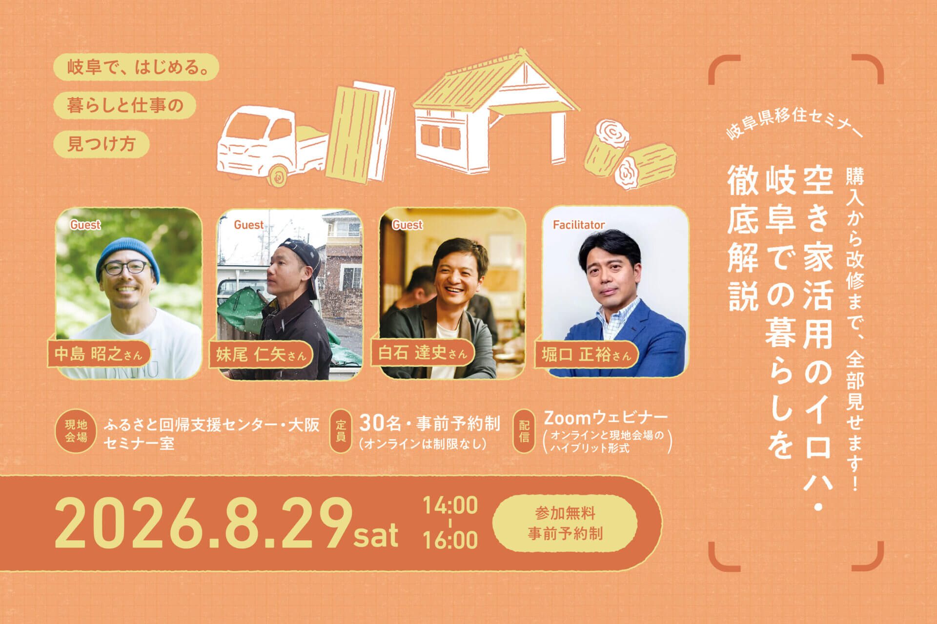 【2026.8.29(土)／大阪・オンライン】移住セミナー「空き家活用のイロハ・岐阜での暮らしを徹底解説」