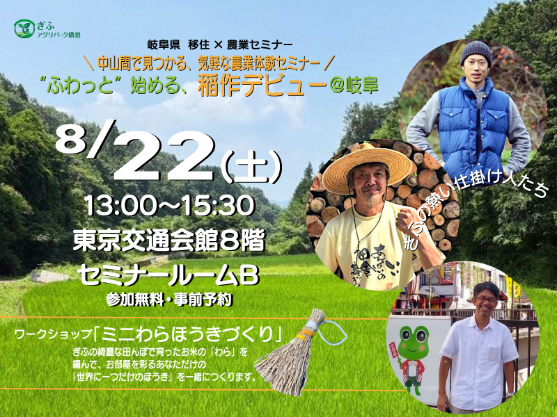 【8/22（土）東京】移住×農業セミナーを開催！ワークショップもあります🌾