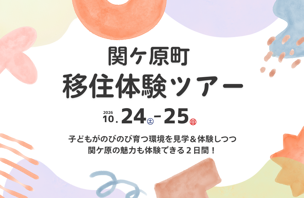 「おいしい！」「楽しい！」みんなが主役の移住体験