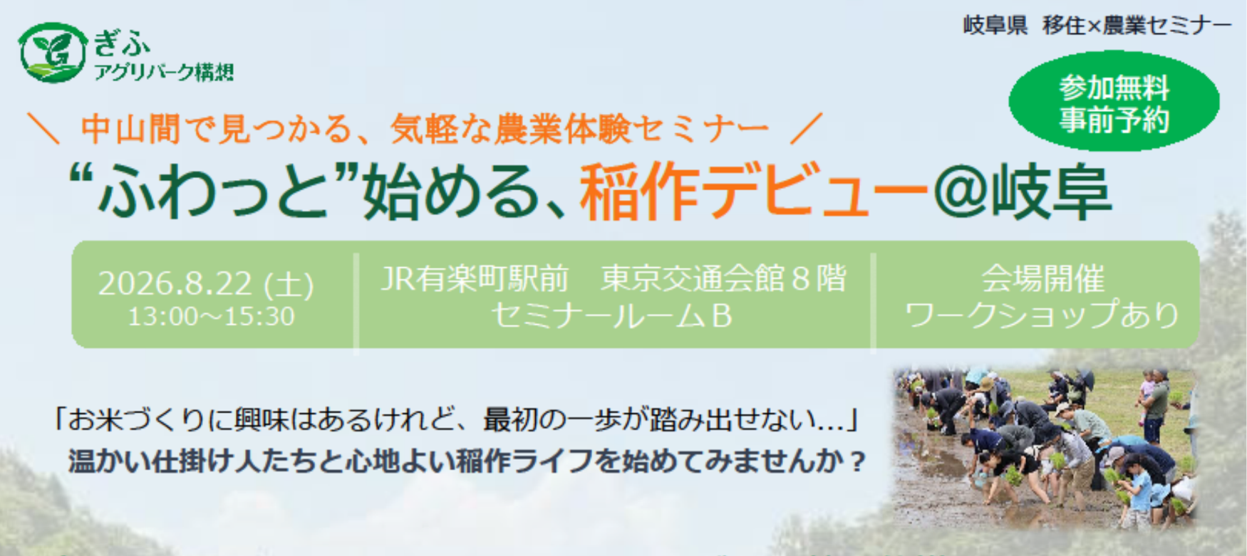 【8/22（土）東京】移住×農業セミナー「“ふわっと”始める、稲作デビュー＠岐阜」