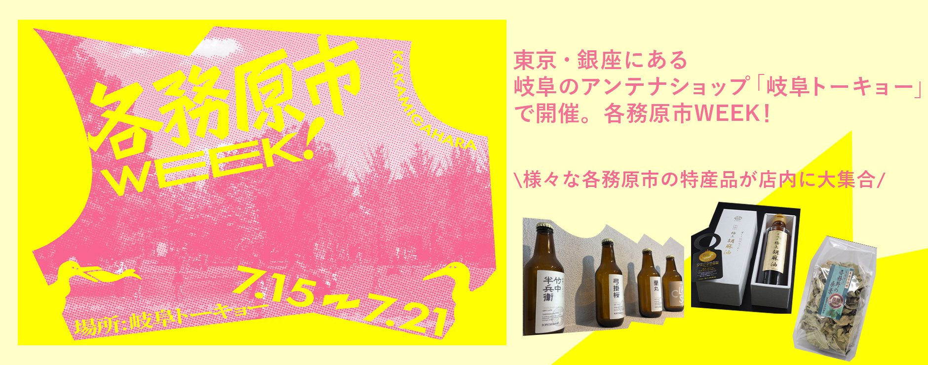【7/15～21東京・銀座】岐阜のアンテナショップ「岐阜トーキョー」で開催。「各務原市WEEK！」