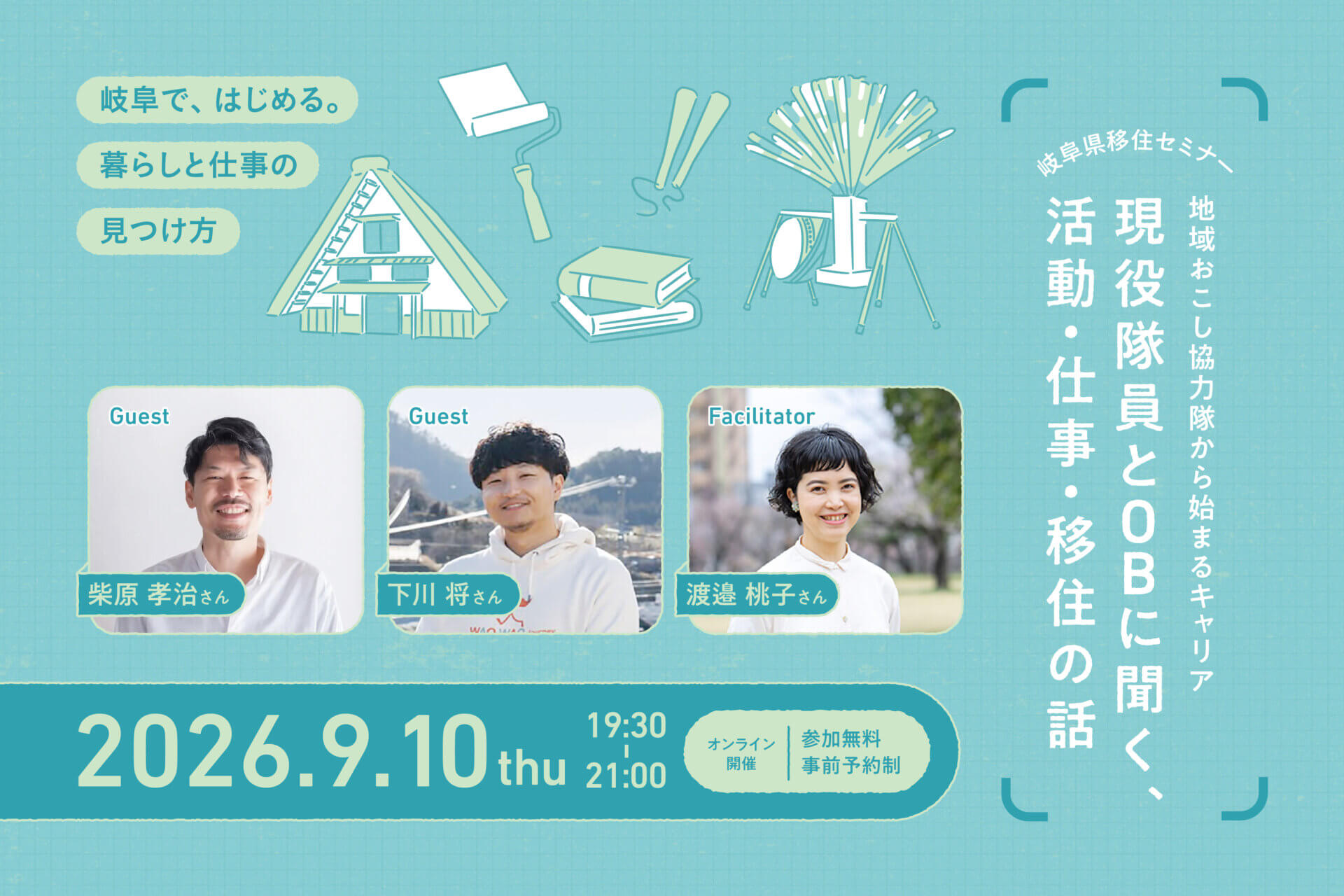 【2026.9.10(木)／オンライン】移住セミナー「地域おこし協力隊から始まるキャリア　現役隊員とOBに聞く、活動・仕事・移住の話」