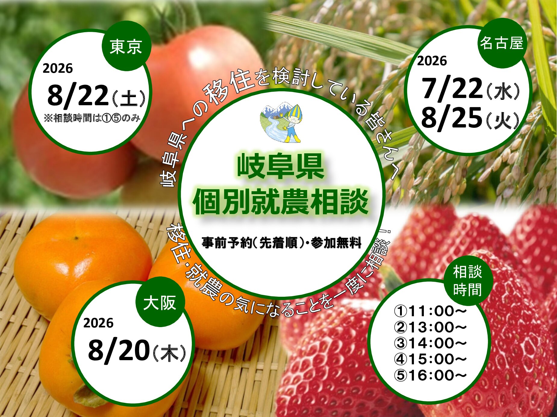 【東京・名古屋・大阪】岐阜県個別就農相談を開催します！【７月下旬、８月下旬】
