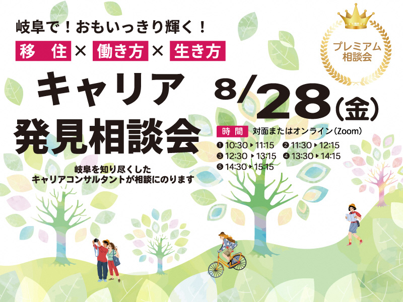 【東京】キャリア発見相談会【8月】