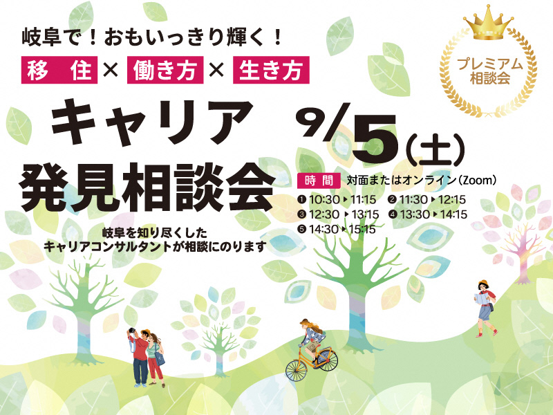 【東京】キャリア発見相談会【9月】