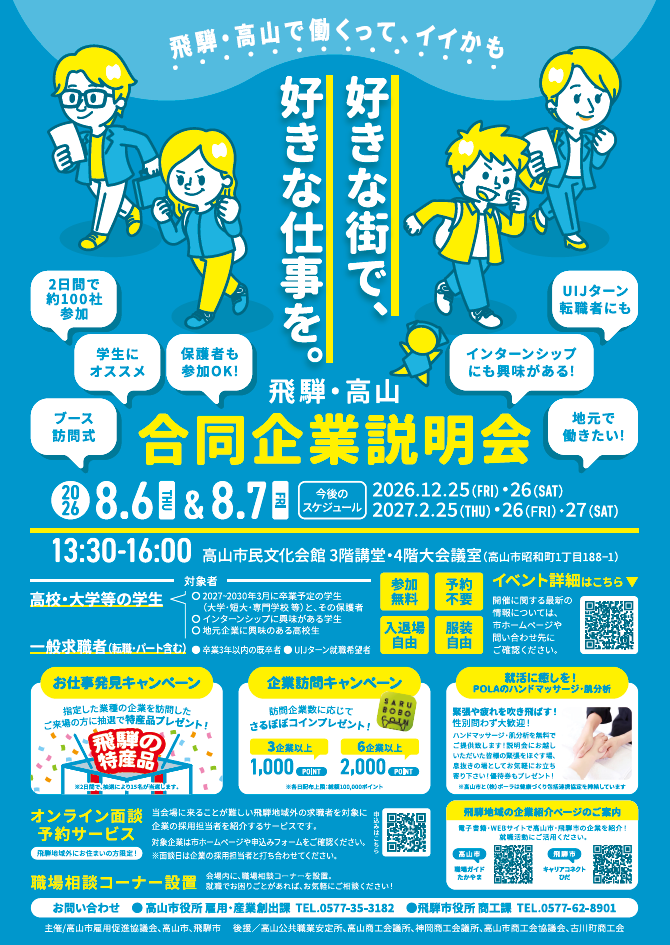 【2日間で約100社が集結！】飛騨・高山合同企業説明会