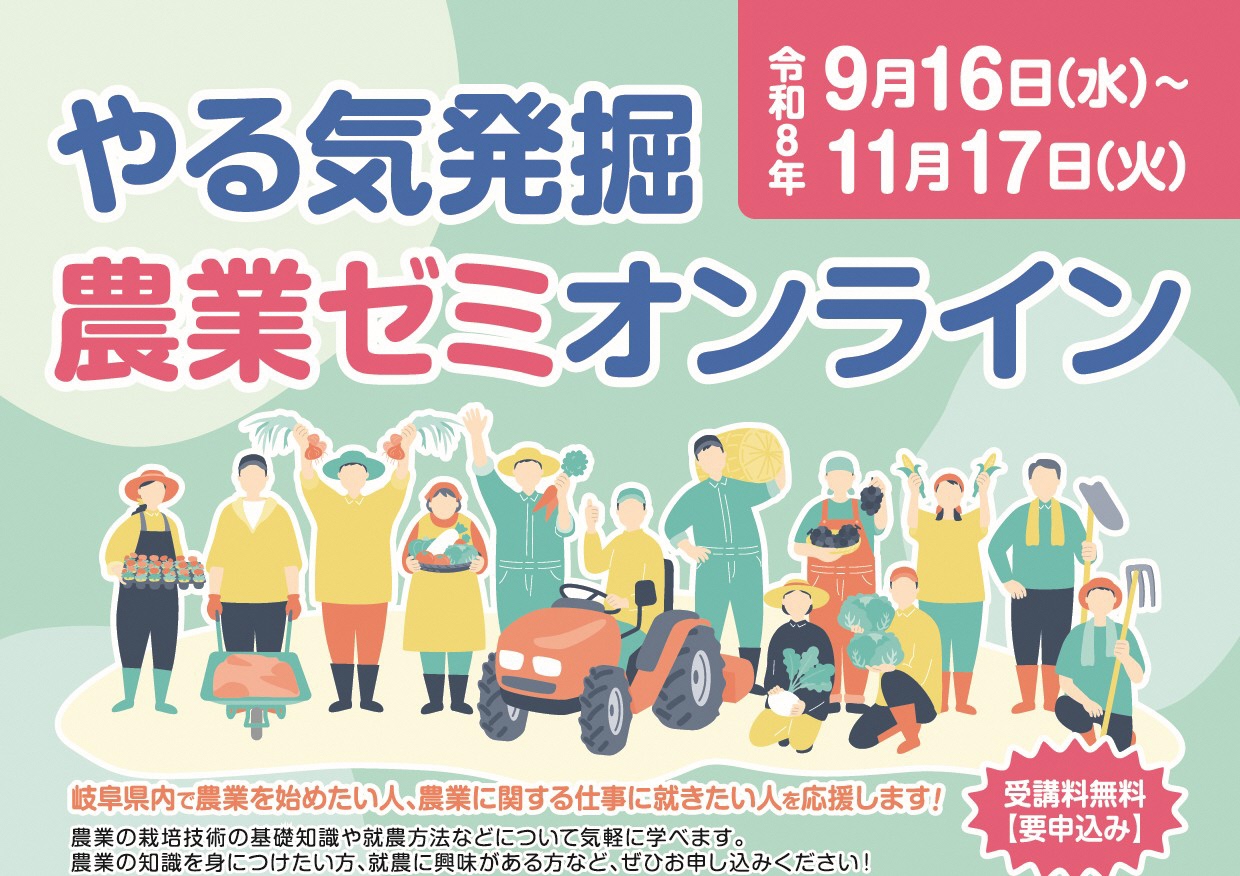 「やる気発掘農業ゼミオンライン」を開催します！【9月16日（水）～11月17日（火）】