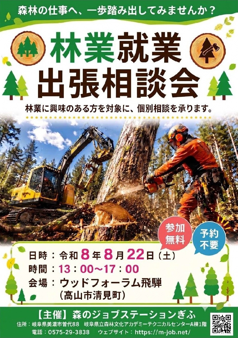 【高山市】参加無料！林業就業出張相談会「出張森ジョブ」【8/22(土）13：00～17：00】