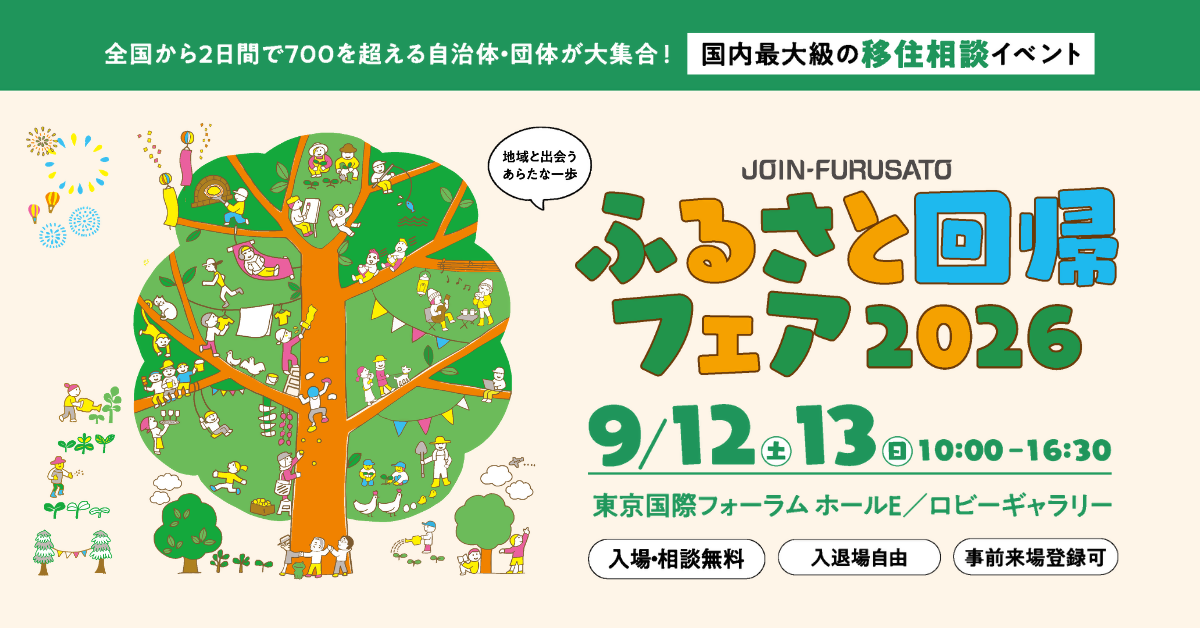 【2026.9.12〜13／東京】ふるさと回帰フェアに岐阜県と県内自治体が出展します！