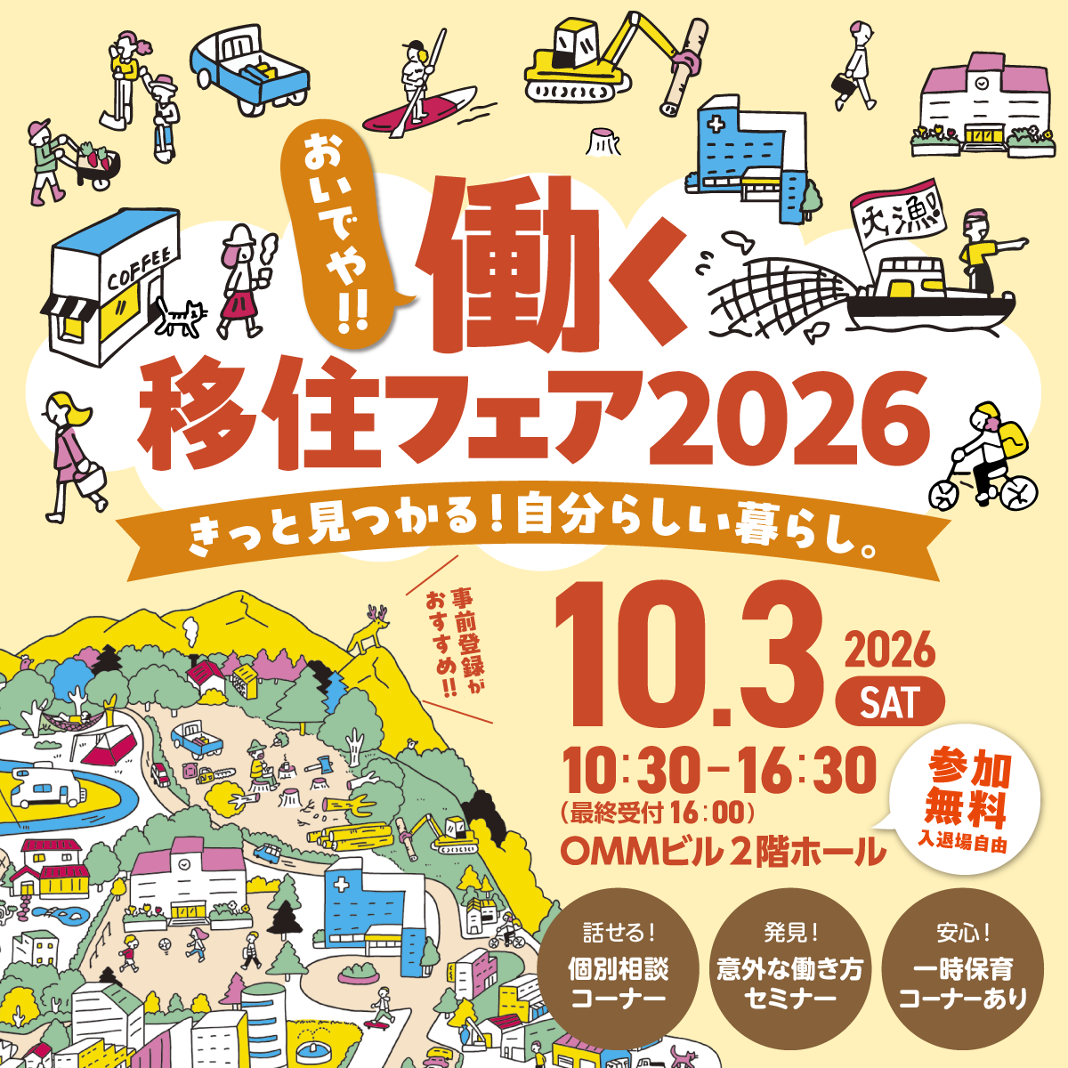 【2026.10.3（土）大阪】「おいでや！働く移住フェア2026」に出展します