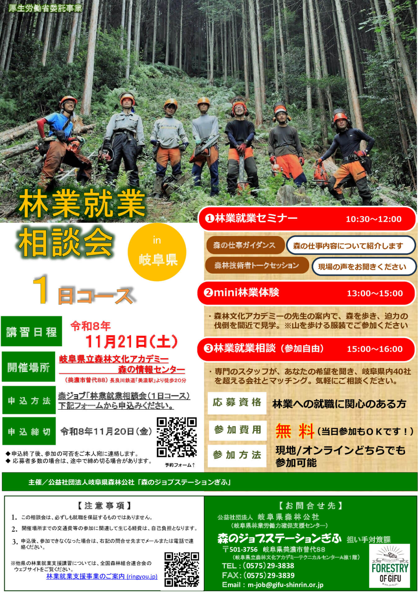 【11/21(土)現地/オンライン】参加無料！「林業就業相談会（１日コース）in 岐阜県」開催！