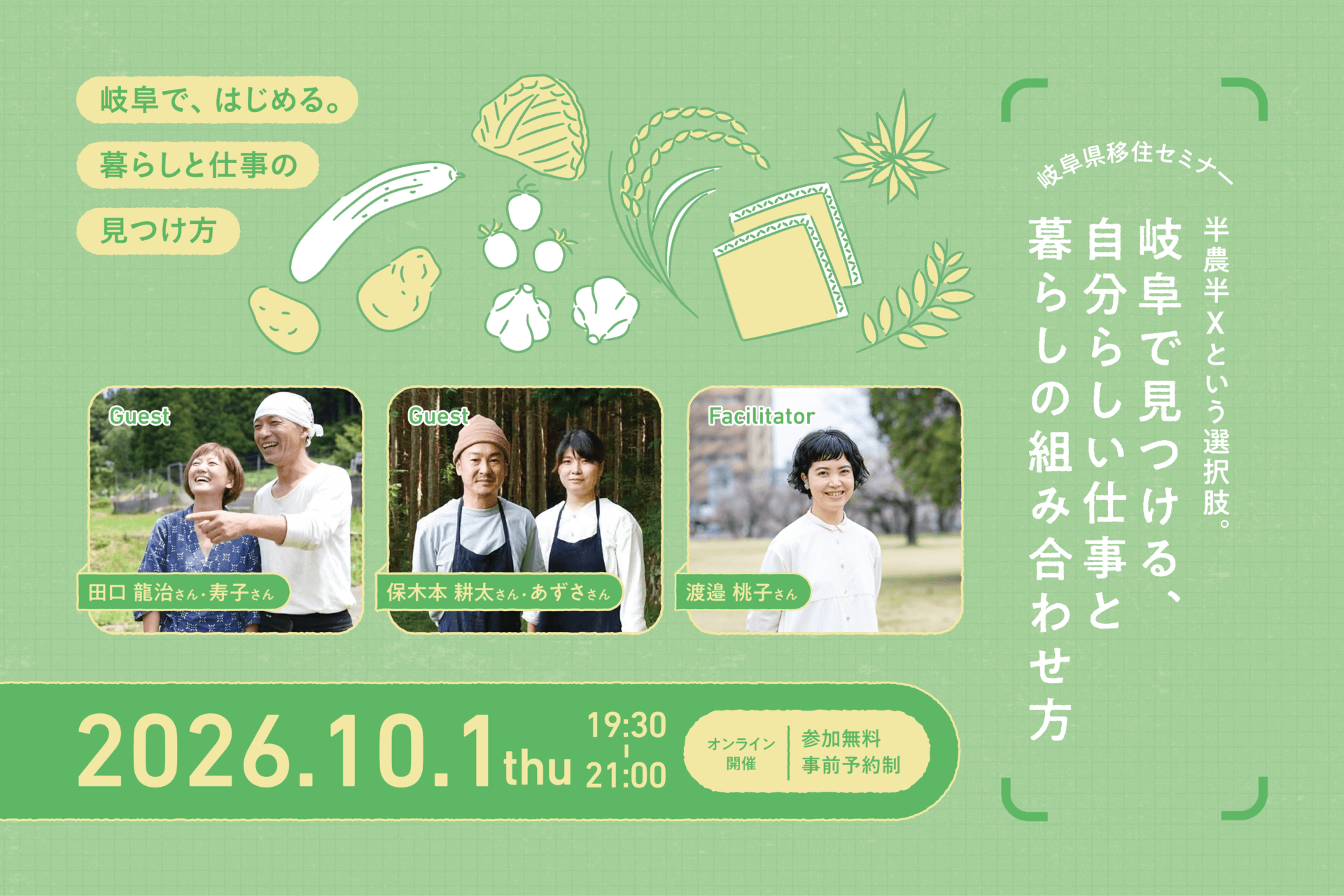 【10/1（木）オンライン】移住セミナーを開催！