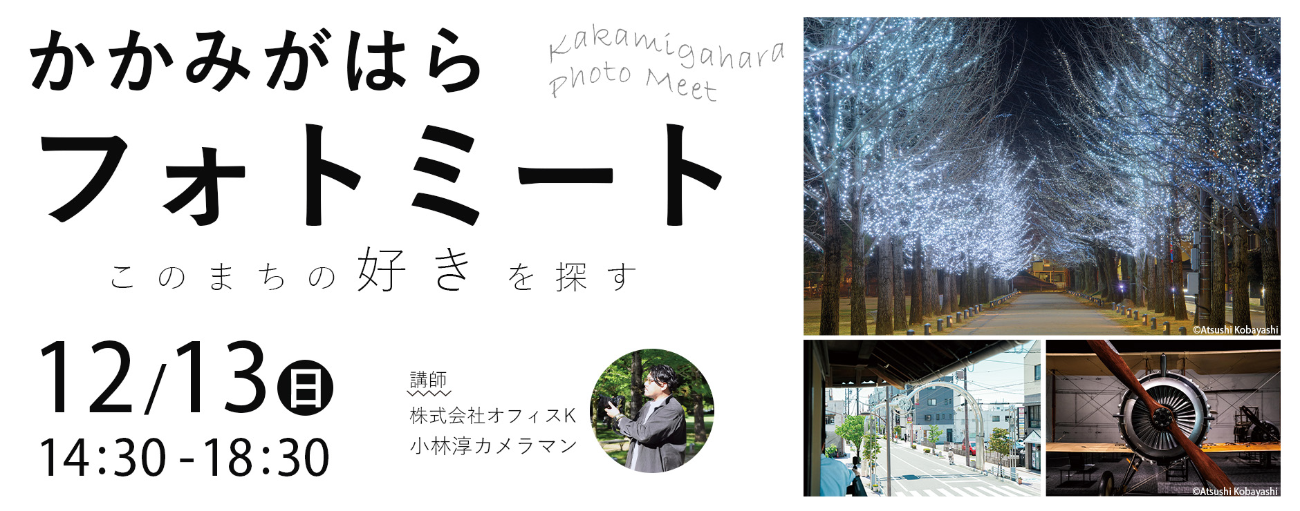 【12/13各務原市】かかみがはらフォトミート ーこのまちの好きを探すー。