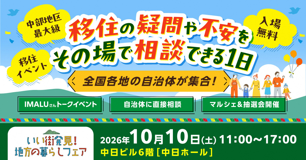 【2026.10.10（土）／名古屋】いい街発見！地方の暮らしフェアに岐阜県と県内自治体が出展！