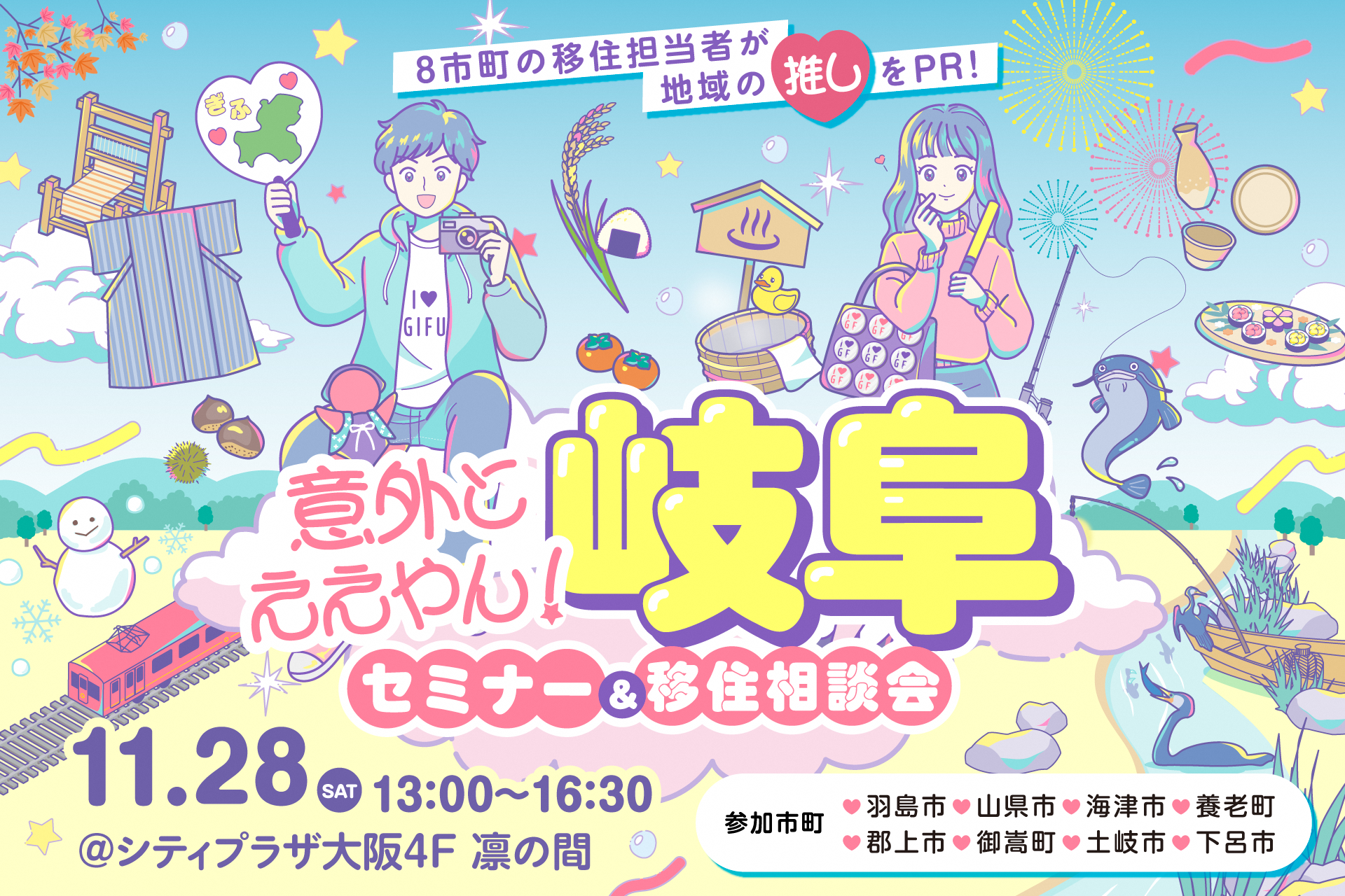 【2026.11.28(土)／大阪】セミナー＆移住相談会「意外とええやん！岐阜」
