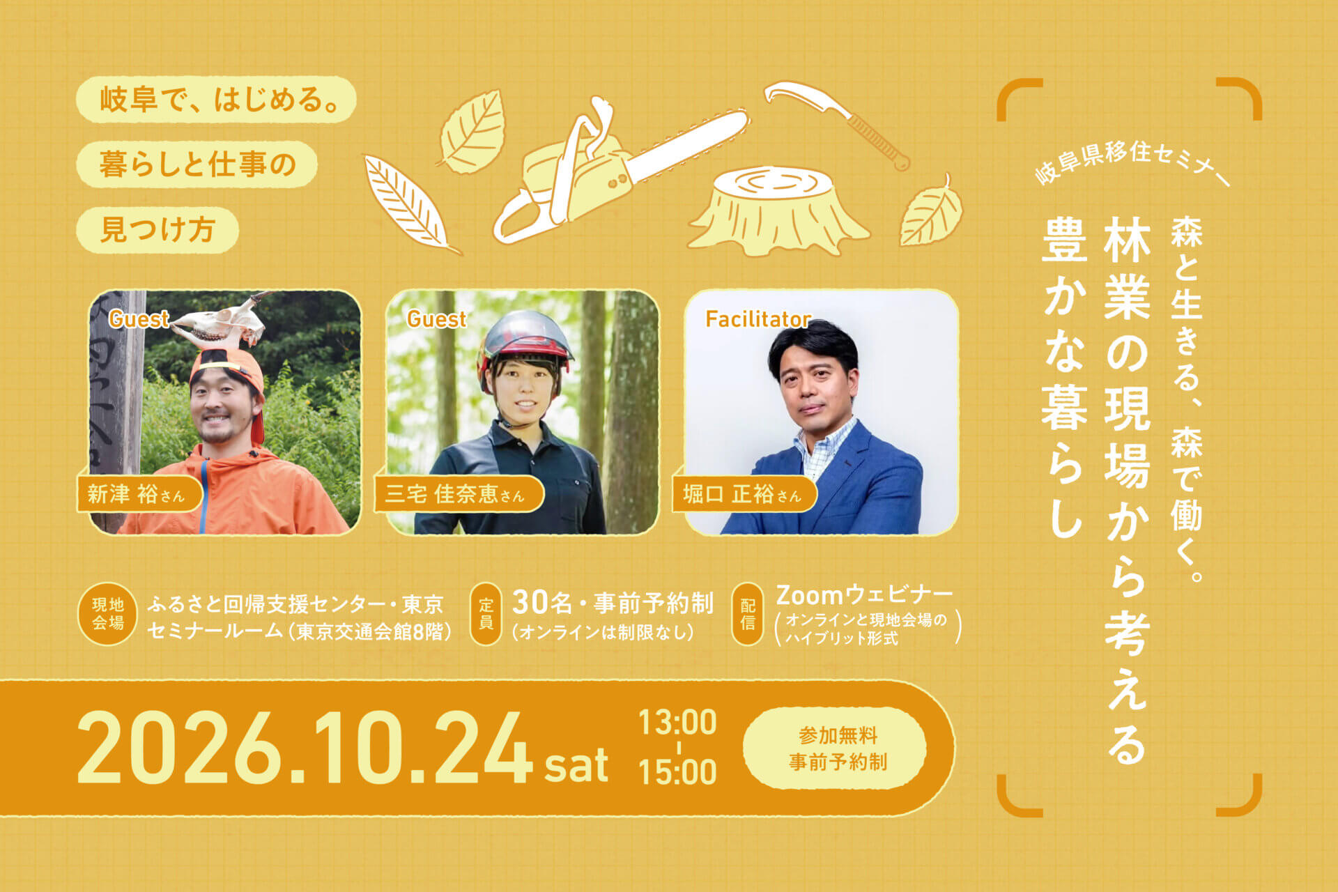【10/24（土）東京・オンライン】移住セミナーを開催！
