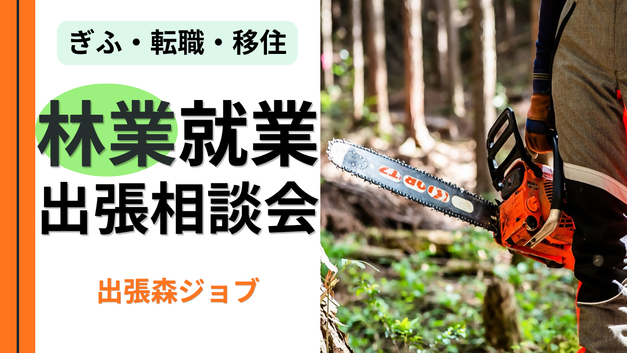 【東京・名古屋】移住×林業　林業就業出張相談会「出張森ジョブ」を開催します！（10月下旬、11月上旬）