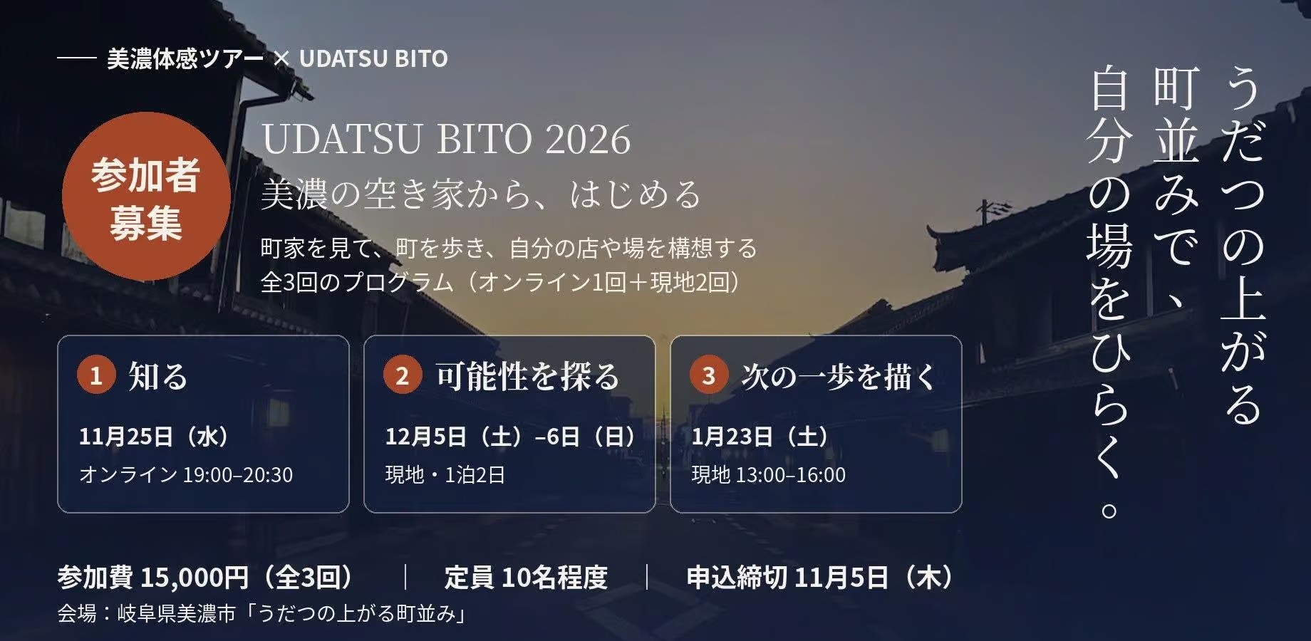 【美濃体感ツアー × UDATSU BITO】参加者を募集します！（11/25スタート・全3回）