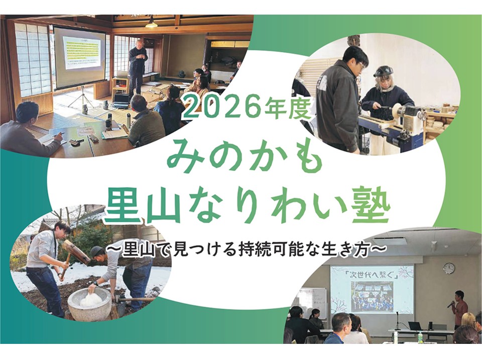 みのかも里山なりわい塾～里山で見つける持続可能な生き方～