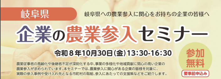 【名古屋市（オンライン配信有）】「企業の農業参入セミナー」を開催します！【10月30日（金）】