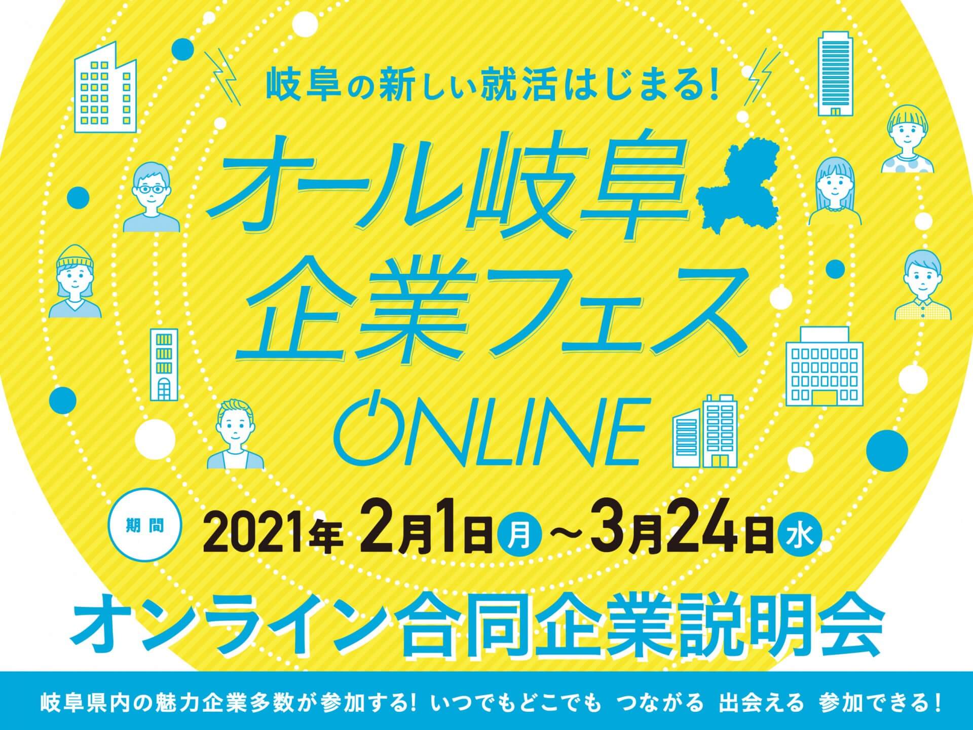 \\  オール岐阜 企業フェス　ONLINE  //