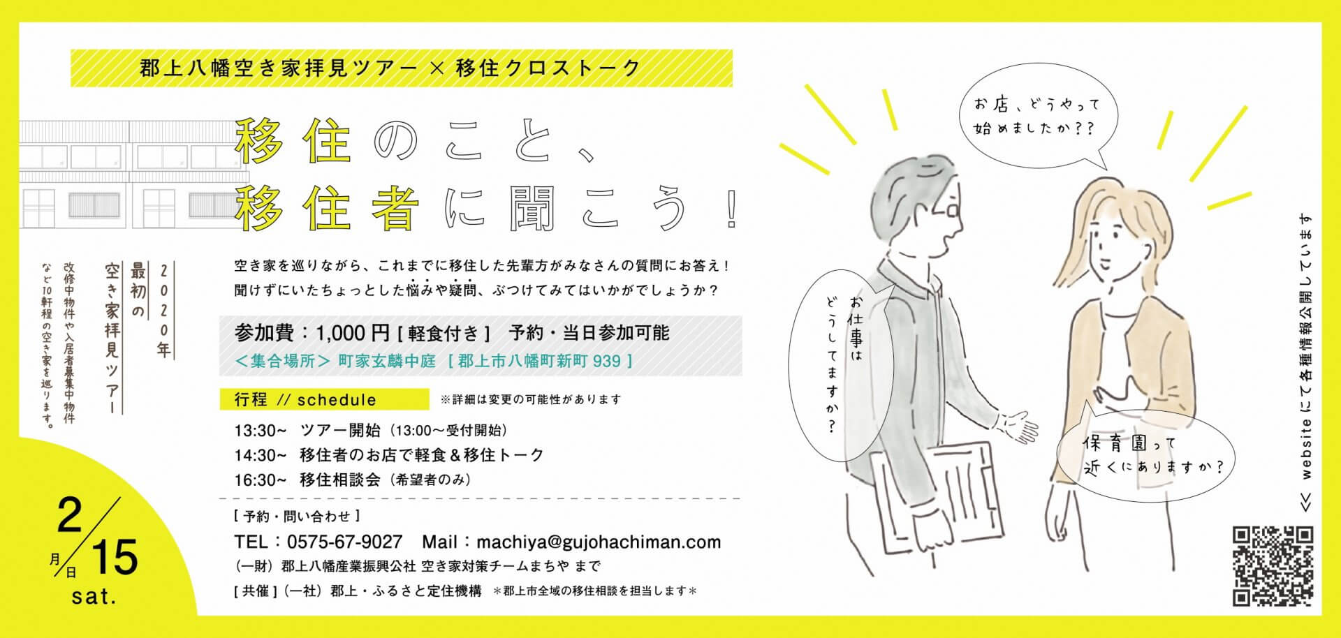 【郡上八幡】空き家拝見ツアー＆移住クロストーク【2020.2.15】