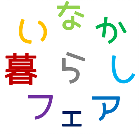 おいでや！いなか暮らしフェア【2019.7.27】