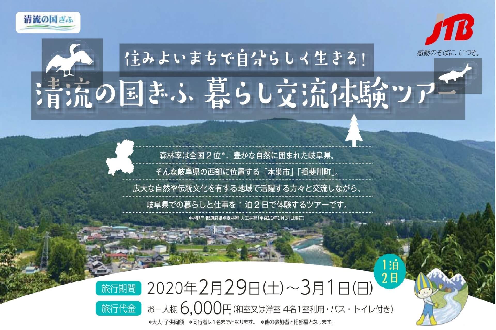 【大阪発着】清流の国ぎふ暮らし交流体験ツアー【2020.2.29～3.1】