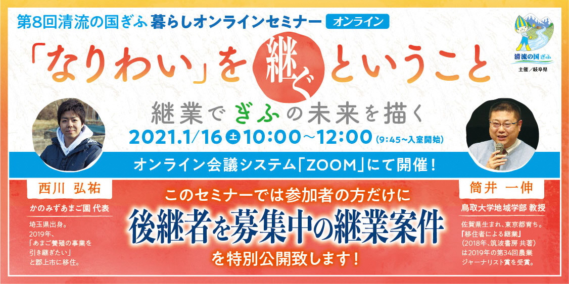 【1.16】第８回清流の国ぎふ暮らしセミナー【オンライン】「なりわい」を継ぐということ