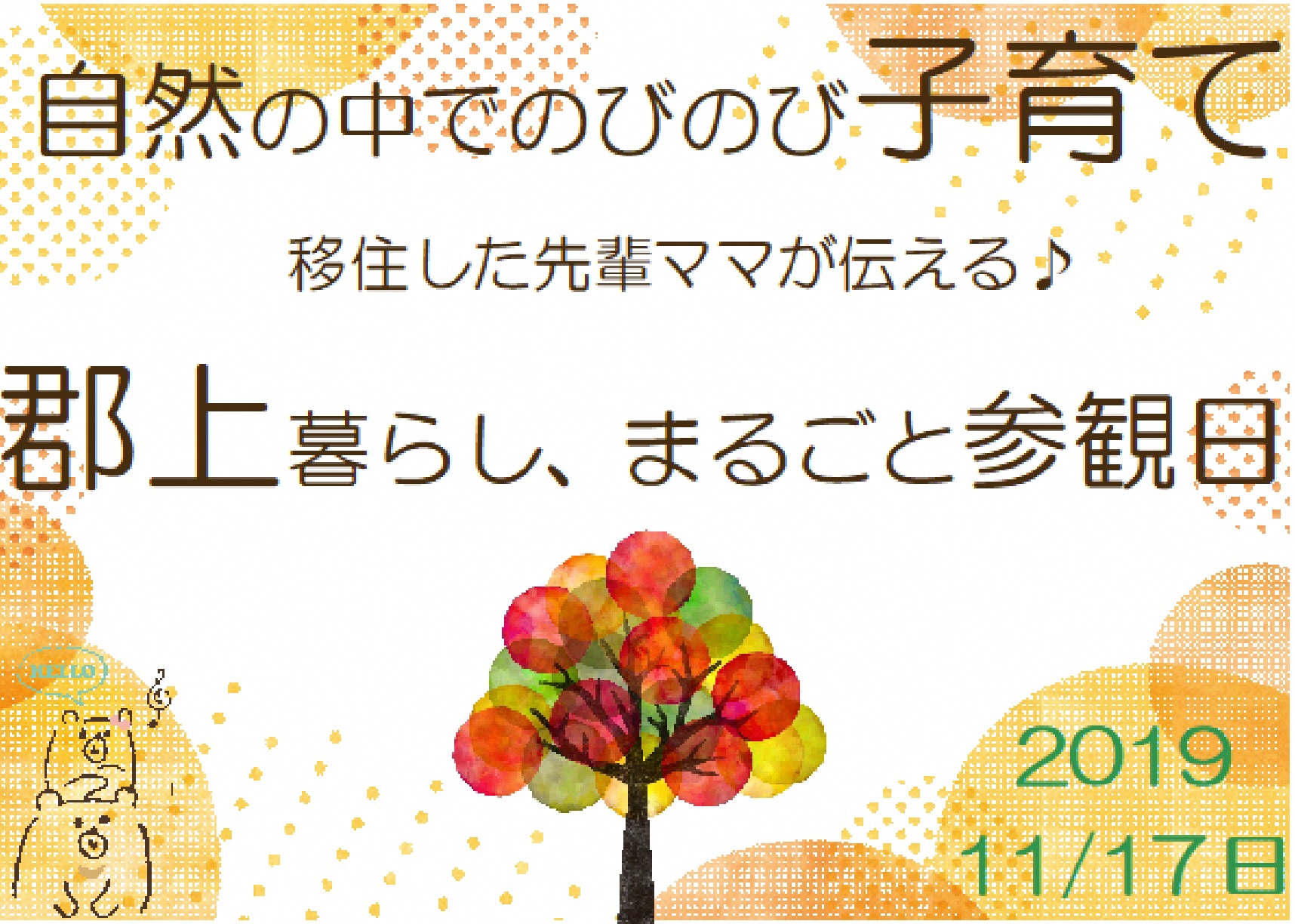 【郡上市】～自然の中でのびのび子育て～移住先輩ママが伝える♪郡上暮らし、まるごと参観日【2019.11.17】