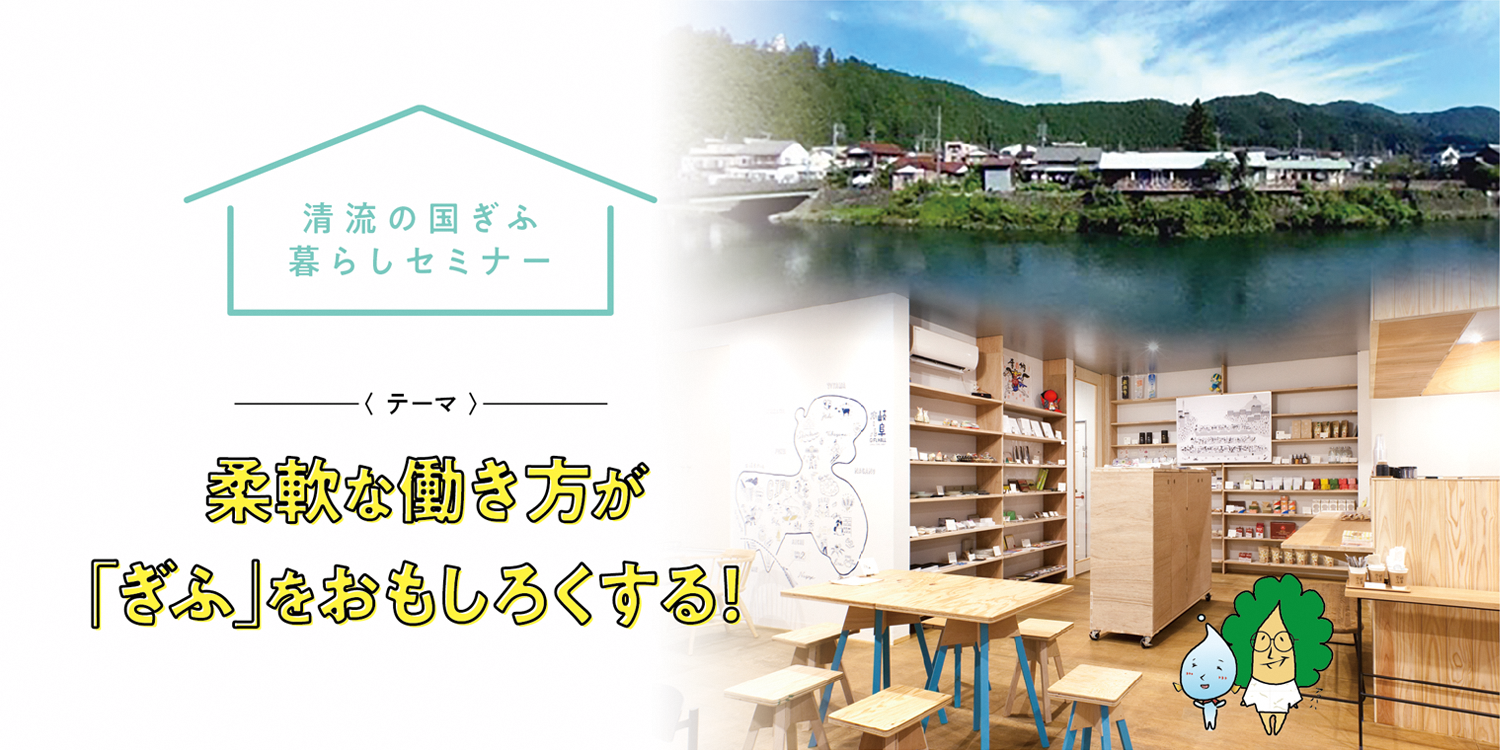 【名古屋】柔軟な働き方が「ぎふ」をおもしろくする！【2020.3.10】中止