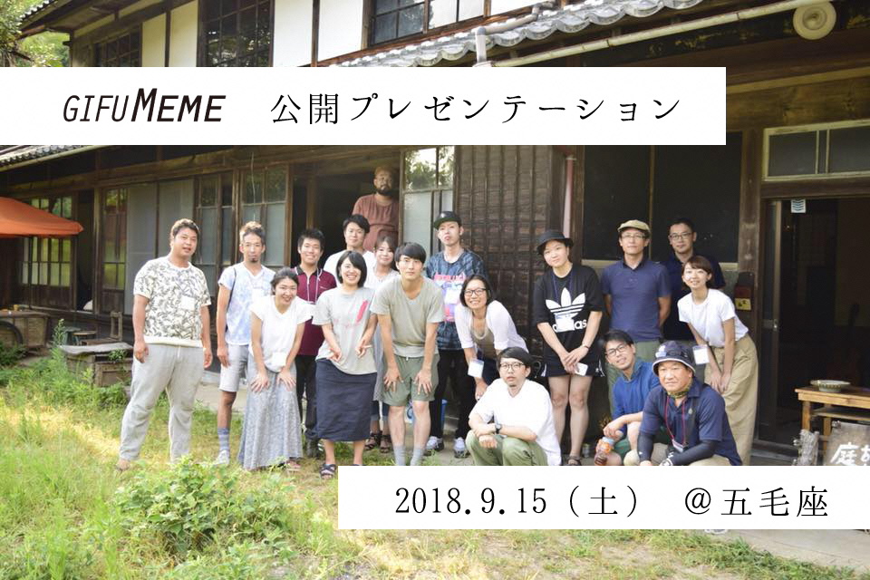 【2018.9.15】GIFU MEME　公開プレゼンテーション
