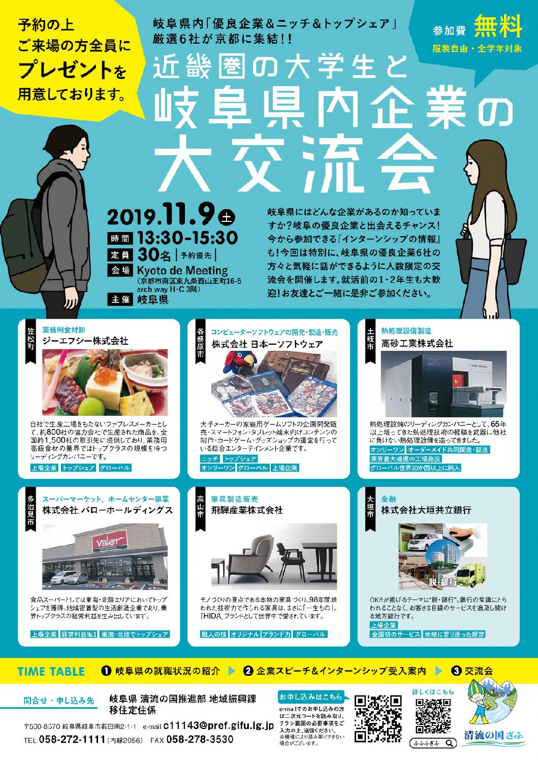 【京都】近畿圏の大学生と岐阜県内企業の大交流会【2019.11.9】