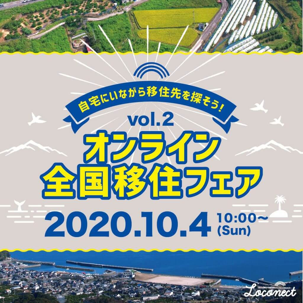 【１０/４】オンライン全国移住フェアに参加します