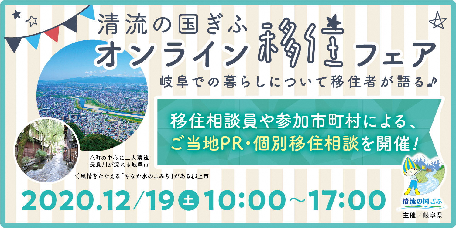 【2020.12.19】清流の国ぎふオンライン移住フェアを開催します！