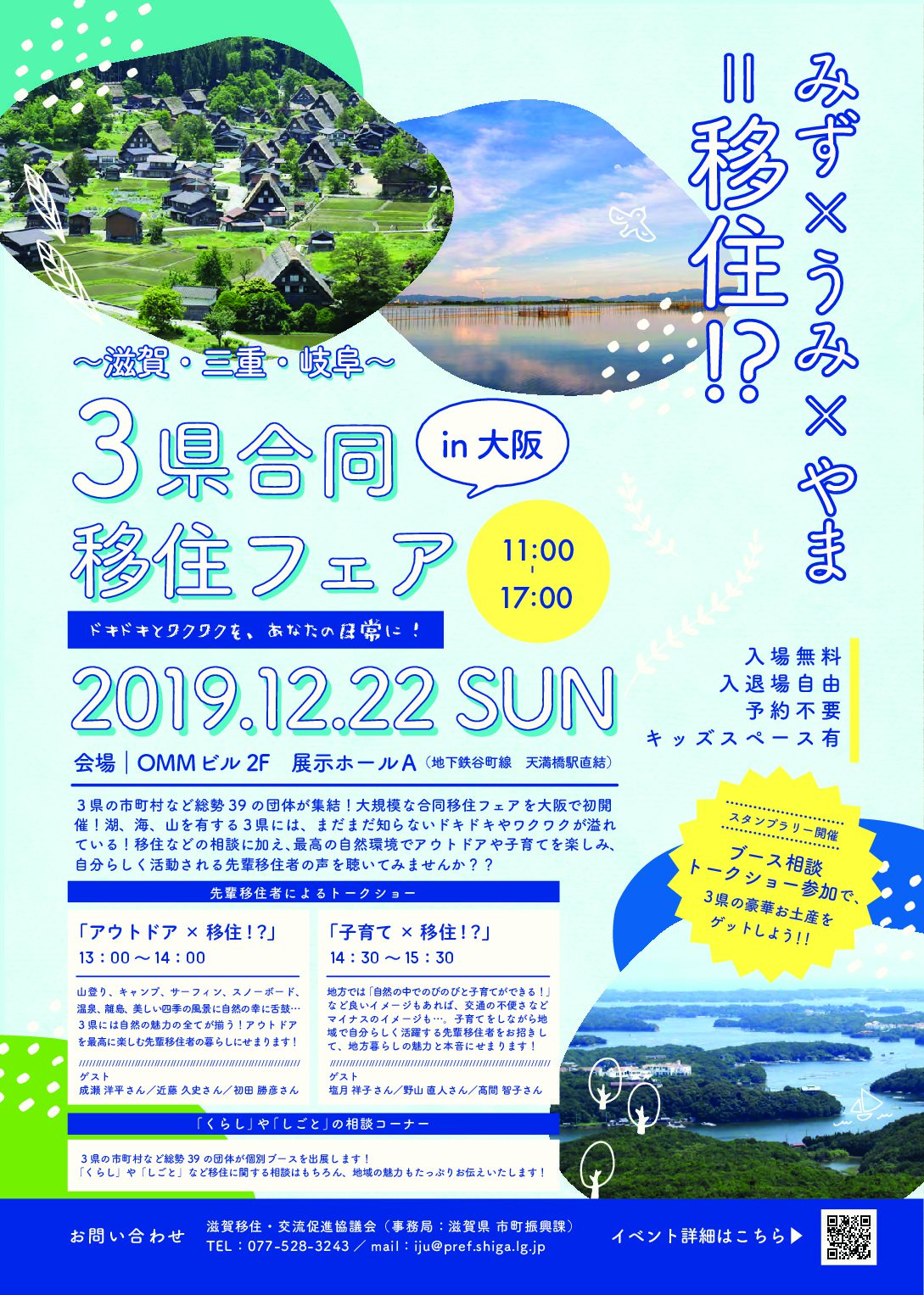 大阪 ３県合同移住フェアを開催します 19 12 22 イベント情報 地方移住 定住は ふふふぎふ