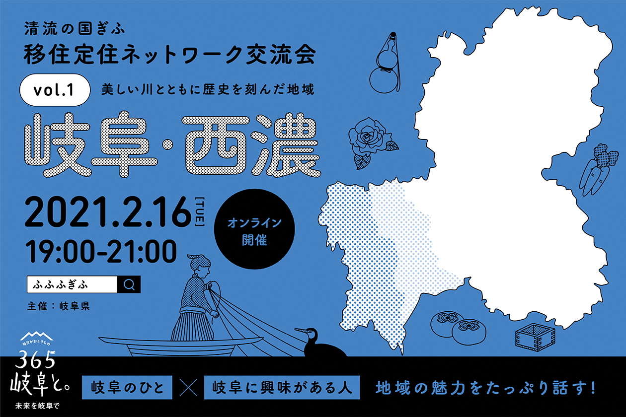 清流の国ぎふ移住定住ネットワーク交流会 vol.1 岐阜・西濃地域