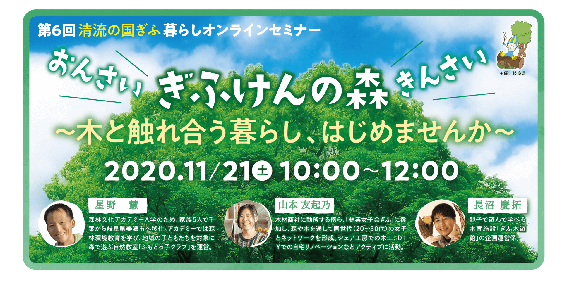 【2020.11.21】第６回清流の国ぎふ暮らしセミナー【オンライン】「おんさい きんさい ぎふけんの森」