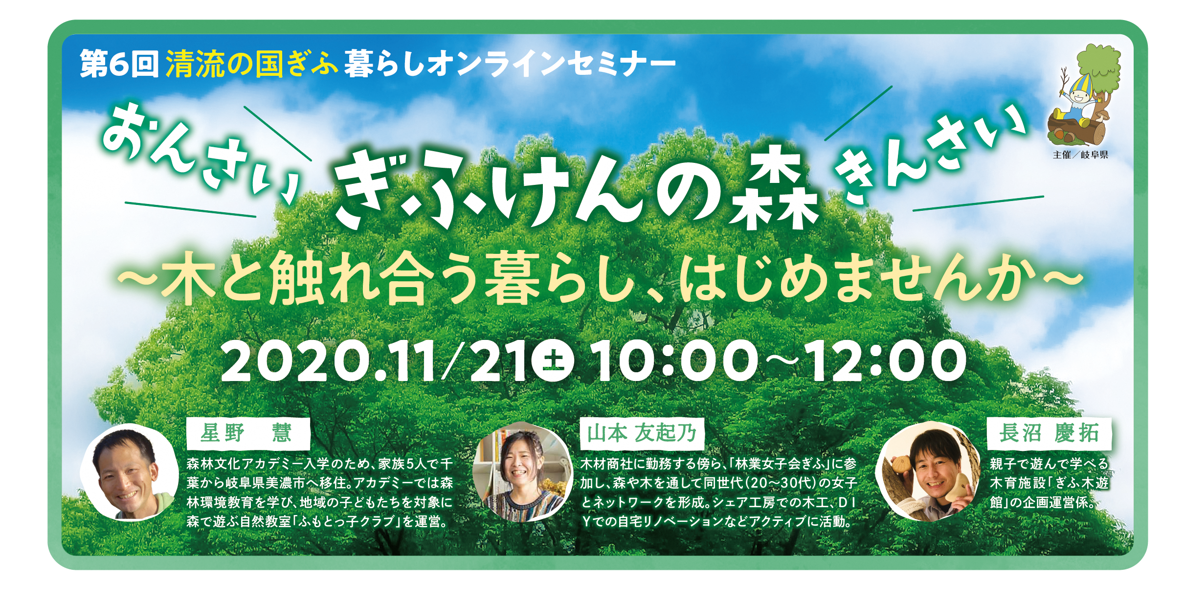 11 21 第6回清流の国ぎふ暮らしセミナー オンライン おんさい きんさい ぎふけんの森 イベント情報 地方移住 定住は ふふふぎふ 11 21 第6回清流の国ぎふ暮らしセミナー オンライン おんさい きんさい ぎふけんの森 イベント情報 地方移住 定住は ふふふぎふ